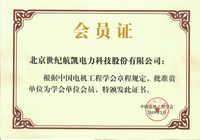 中國電機工程學(xué)會會員證書